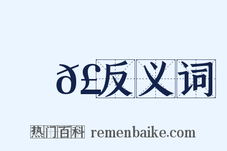 樿𣐿反义词是什么意思的图片